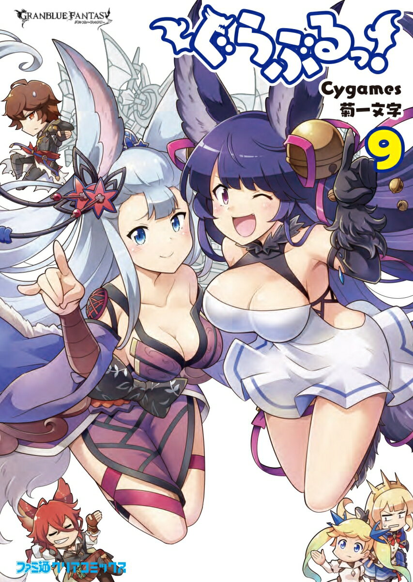 ぐらぶるっ！ 9巻
