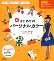 新パーソナルカラー協会主催新パーソナルカラー検定公式テキスト。初心者からプロまで楽しくしっかり学べる！似合う色のすべてがわかる！色彩学に基づいた一冊。