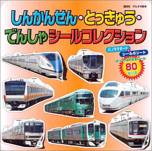 しんかんせん・とっきゅう・でんしゃシールコレクション