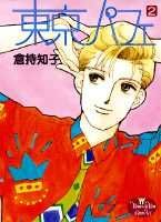 東京パフェ 2巻