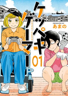 ケッペキゲーマー(1)の表紙