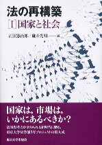 法の再構築（1） 国家と社会 [ 渡辺浩（政治学） ]