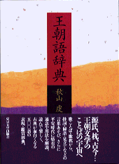 王朝語辞典