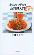 小林カツ代のお料理入門 ひと工夫編