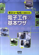 モジュール化で理解する電子工作の基本ワザ