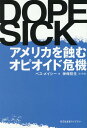 DOPESICK アメリカを蝕むオピオイド危機 （光文社未来ライブラリー） 