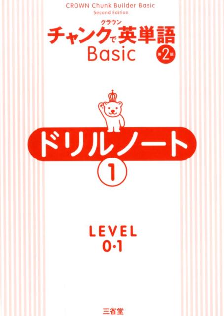 クラウンチャンクで英単語Basicドリルノート（1（LEVEL0・1））第2版