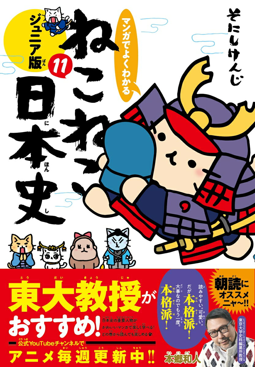 日本史の重要人物がマンガでよくわかるニャ。サブキャラ達もバッチリ解説するニャ〜！