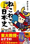 マンガでよくわかる　ねこねこ日本史　ジュニア版11 [ そにしけんじ ]