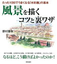 風景を描くコツと裏ワザ たった10日でうまくなる「水彩画」の基本 野村重存