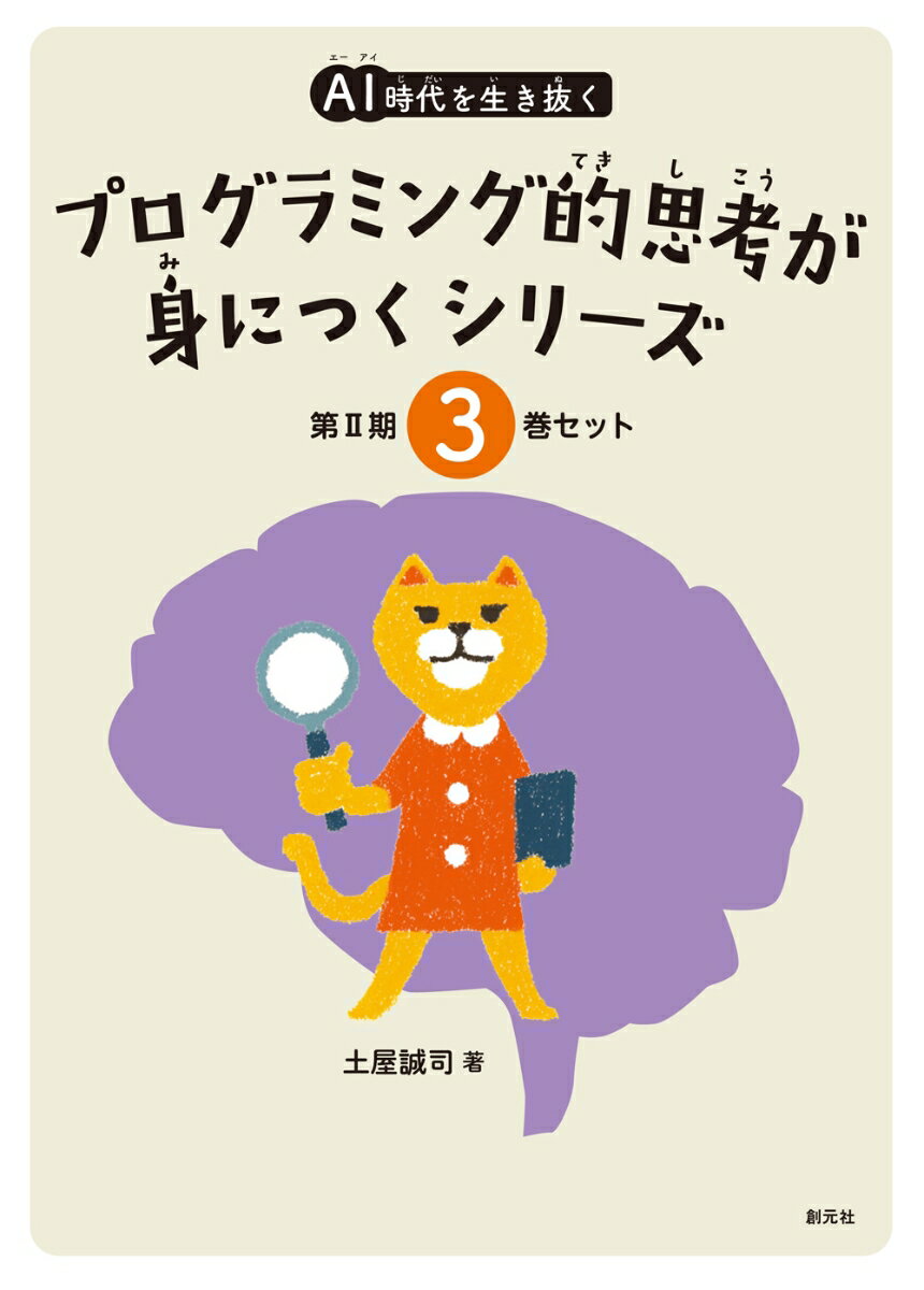 AI時代を生き抜くプログラミング的思考が身につくシリーズ【3巻セット(4〜6)】