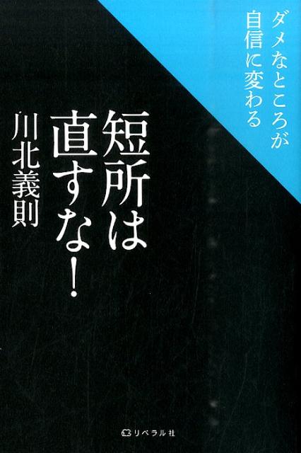 短所は直すな！