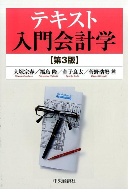 テキスト入門会計学第3版