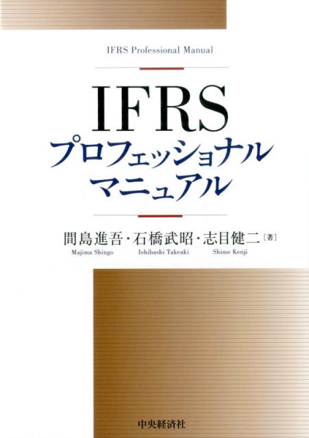 IFRSプロフェッショナルマニュアル