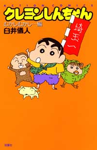 クレヨンしんちゃん（むかしむかし…編）