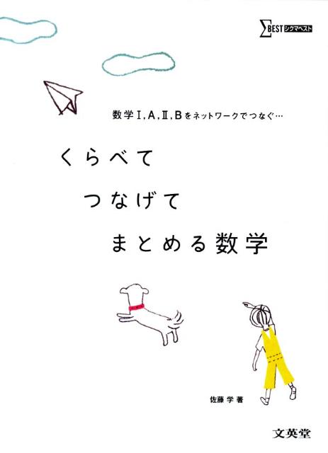 くらべてつなげてまとめる数学