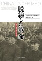 一九五〇年代半ば以降の毛沢東がほとんど何も成し遂げることができず「脱線」していったのはどうしてか。本書は、毛沢東時代を政治・社会・経済の動態と構造およびプロセスから体系的に分析し、中国現代史研究に新しい知見をもたらす。