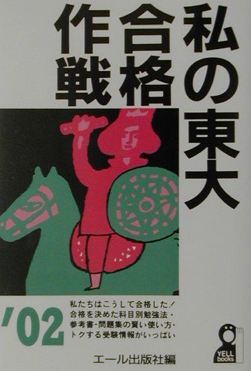 私の東大合格作戦（2002年版）