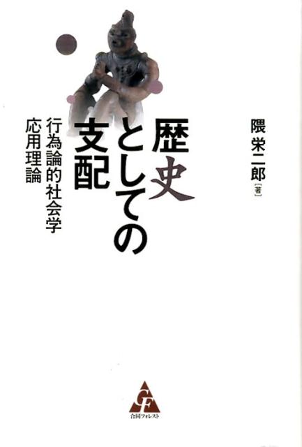 歴史としての支配