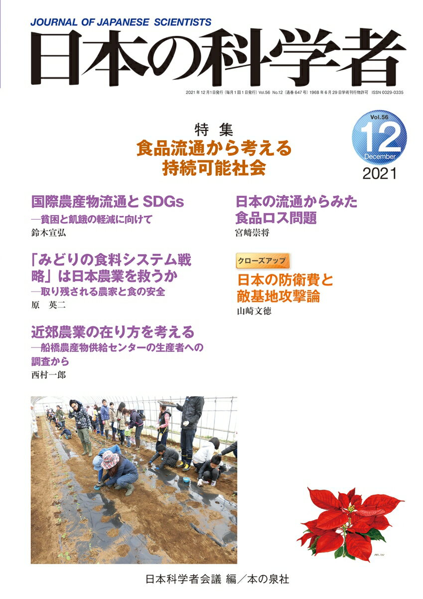 日本の科学者2021年12月号　Vol.56(647号)