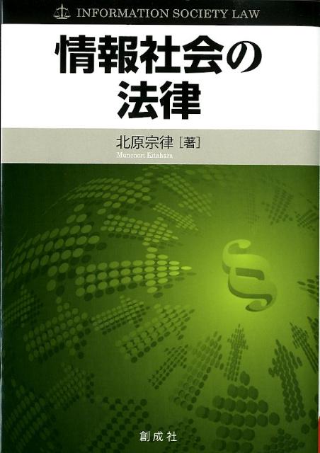 情報社会の法律