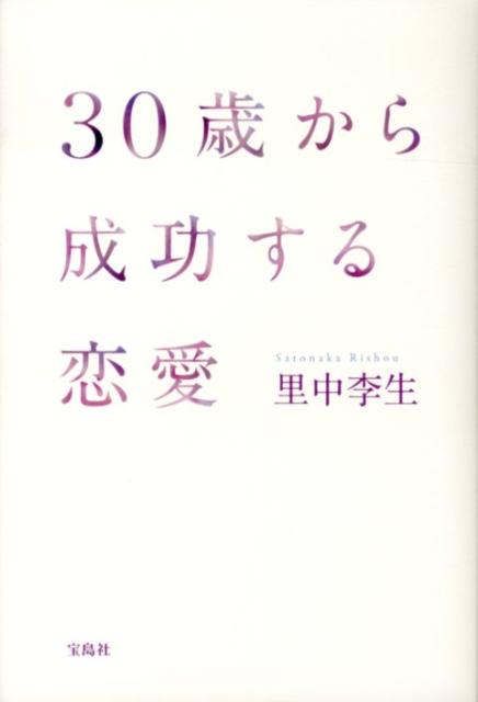 30歳から成功する恋愛