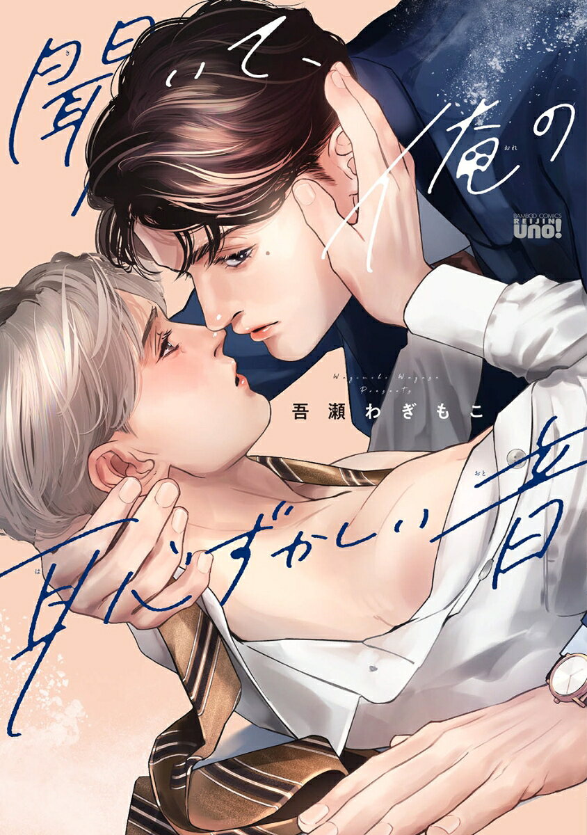 仕事のできるノンケ色男×変態性を内に秘めた真面目な同僚
健気な変態に巻き込まれるエロくて可愛いオフィスラブ☆

＊　＊　＊　＊　＊　＊　＊　＊

恵まれた容姿と体格を持ち、
気さくな人柄で慕われる営業部のエース・寺崎大雅。
そんな寺崎とは対照的な同僚・安藤壮太は、
仕事はできるが物静かで真面目すぎる性格ゆえに社内で疎まれている。

ある日、安藤が鬼気迫る様子でトイレに駆け込んできたかと思えば
盛大に放尿音を響かせた。
気まずい雰囲気が流れるなか寺崎がふと目をやると、
そこにはトロトロの表情で勃起させている安藤の姿が…！！？？

なぜか興奮状態の安藤がぽつりと呟いた。
「おしっこの音…聞いてほしかった」

【収録作品】
聞いて、俺の恥ずかしい音1〜5
聞いて、俺の恥ずかしい音 番外編
描き下ろし