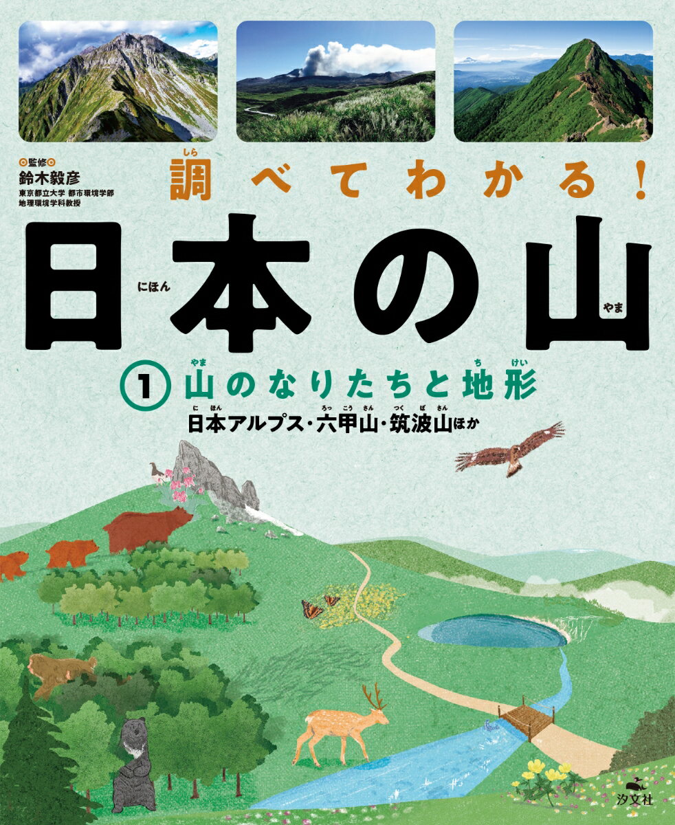 1山のなりたちと地形 日本アルプス・六甲山・筑波山ほか （調べてわかる！ 日本の山） [ 鈴木毅彦 ]