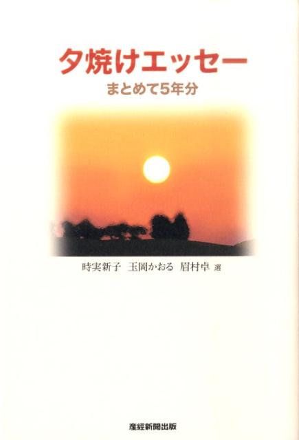 夕焼けエッセーまとめて5年分