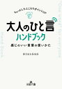 大人の「ひと言」ハンドブック 感じのいい言葉の使いかた （王様文庫） 博学面白倶楽部