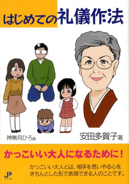 まんがはじめての礼儀作法