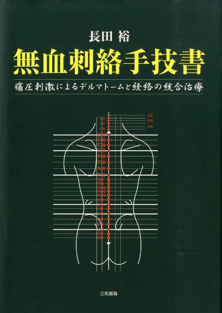 無血刺絡手技書 痛圧刺激によるデルマトームと経絡の統合治療 [ 長田裕 ]