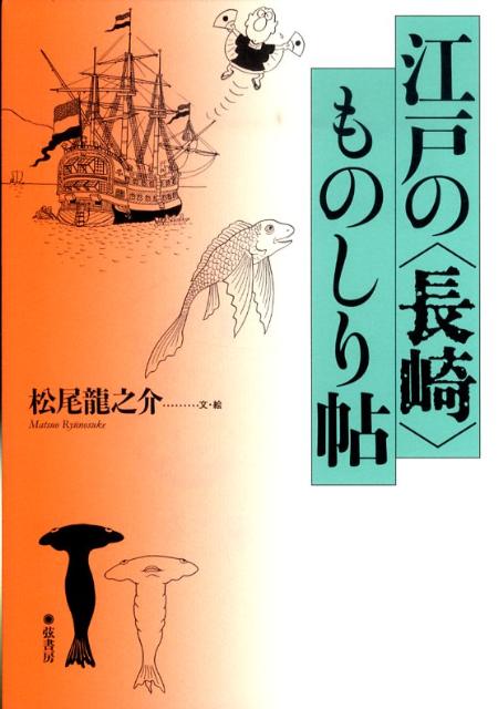 江戸の〈長崎〉ものしり帖