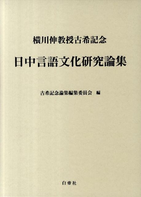 日中言語文化研究論集