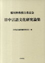 日中言語文化研究論集 横川伸教授古希記念 横川伸教授古希記念論集編集委員会