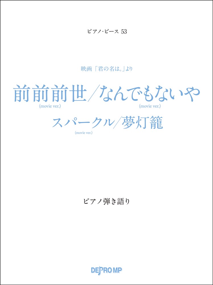 前前前世／なんでもないや