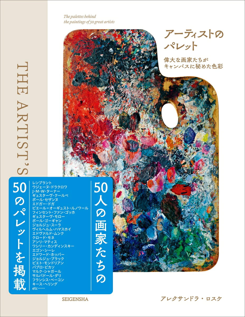アーティストのパレット : 偉大な画家たちがキャンパスに秘めた色彩 書影