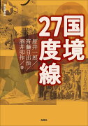 国境27度線