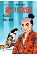 徳川家康（6（朝露の章））