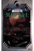 魅力的な探偵とどんでん返しが面白いミステリー小説おすすめ10選！！「異邦の騎士」「容疑者Xの献身」など名作をご紹介します！！の表紙