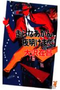 走らなあかん、夜明けまで