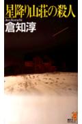 星降り山荘の殺人