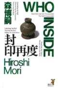 封印再度