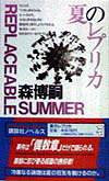 夏のレプリカ