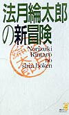 法月綸太郎の新冒険の表紙