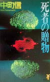 死者の贈物 書下ろし長編本格推理の表紙画像