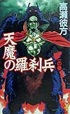 天魔の羅刹兵（1の巻）