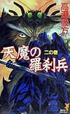 天魔の羅刹兵（2の巻）