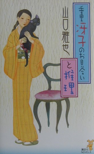 垂里冴子のお見合いと推理