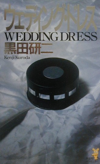 ウェディング・ドレス